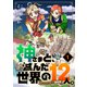 神さまと、滅んだ世界の12人。～イチからはじめる新天地（1）（forcs） [電子書籍]