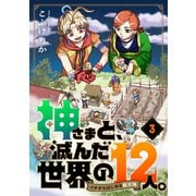 神さまと、滅んだ世界の12人。～イチからはじめる新天地（3）（forcs） [電子書籍]