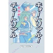 キョートリアル！ 自伝的チュートリアル（ワニブックス） [電子書籍]