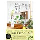 私のゆるっと植物生活 - 初心者でも、一人暮らしでも、日当たりの悪い部屋でも！ -（ワニブックス） [電子書籍]