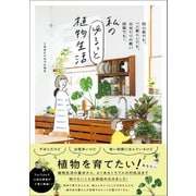 私のゆるっと植物生活 - 初心者でも、一人暮らしでも、日当たりの悪い部屋でも！ -（ワニブックス） [電子書籍]