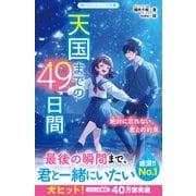 天国までの49日間 絶対に忘れない、君との約束（スターツ出版） [電子書籍]