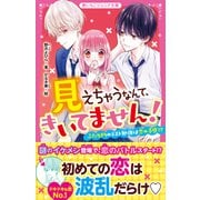 見えちゃうなんて、きいてません！ ふたりきりのテスト勉強は恋の予感！？（スターツ出版） [電子書籍]