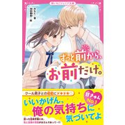 ずっと前から、お前だけ。（スターツ出版） [電子書籍]