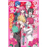ヴァンパイア・溺愛パラダイス（6） ついに甘い契約成立！？ 愛の誓いは永遠に（スターツ出版） [電子書籍]