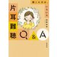 片耳難聴Q＆A（学苑社） [電子書籍]