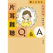 片耳難聴Q＆A（学苑社） [電子書籍]