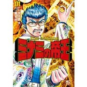 ミナミの帝王（171）（日本文芸社） [電子書籍]