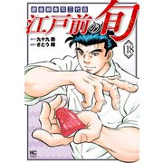 江戸前の旬（118）（日本文芸社） [電子書籍]