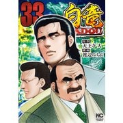 白竜HADOU（33）（日本文芸社） [電子書籍]