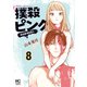 撲殺ピンク～性犯罪者処刑人～ 8【電子版限定特典付き】（日本文芸社） [電子書籍]