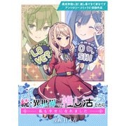 続・異世界で推し活したら私も幸せになれました（ブシロードワークス） [電子書籍]