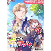 異世界転生！？ それでもずっとあなたのファンです！（ブシロードワークス） [電子書籍]
