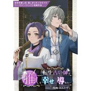 転生占い師は推しを幸せに導きたい（ブシロードワークス） [電子書籍]