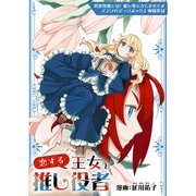 恋する王女と推し役者（ブシロードワークス） [電子書籍]