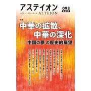アステイオン98（CEメディアハウス） [電子書籍]