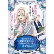 胃が弱すぎて婚約破棄された令嬢は辺境の地で溺愛される（マッグガーデン） [電子書籍]