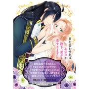 政略結婚で冷遇される予定の訳あり王妃ですが、「君を愛することはない」と言った堅物陛下の本音が一途すぎる溺愛ってどういうことですか！？（マッグガーデン） [電子書籍]