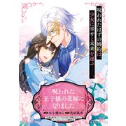 呪われた王子様の花嫁になりました（マッグガーデン） [電子書籍]