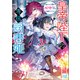 皇帝陛下の専属司書姫： 3 呪われ子爵と心中するのはお断りです！【特典SS付】（一迅社） [電子書籍]