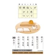 将棋指しがひと息ついて（マイナビ出版） [電子書籍]