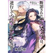 【単話版】断罪された悪役令嬢は、逆行して完璧な悪女を目指す@COMIC 第12話（TOブックス） [電子書籍]