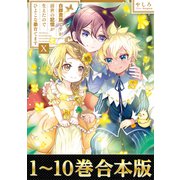 【合本版1-10巻】白豚貴族ですが前世の記憶が生えたのでひよこな弟育てます（TOブックス） [電子書籍]