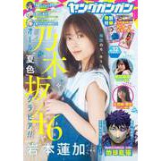 ヤングガンガン 2023 No.12（スクウェア･エニックス） [電子書籍]