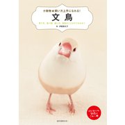 文鳥（誠文堂新光社） [電子書籍]