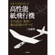 高性能紙飛行機（誠文堂新光社） [電子書籍]