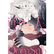 花の愛しかた2（メディアソフト） [電子書籍]