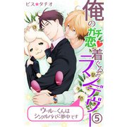 俺のガチ恋着ぐるみランデヴー～ウールーくんはシングルパパに夢中です～（5）（eternal） [電子書籍]