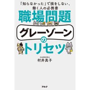 職場問題グレーゾーンのトリセツーー「知らなかった」で損をしない、働く人の必携書（アルク） [電子書籍]
