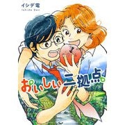 おいしい二拠点 単行本版 1（集英社） [電子書籍]