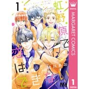 虹野原で恋はできない 1（集英社） [電子書籍]