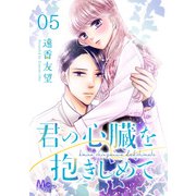 君の心臓を抱きしめて 5（集英社） [電子書籍]