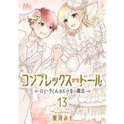 コンプレックス・ドール～ロリータくんのとけない魔法～ 13（集英社） [電子書籍]