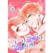 おしかけ王子は2度おいしい 25（集英社） [電子書籍]
