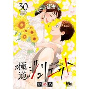 極道ジュリエット 30（集英社） [電子書籍]