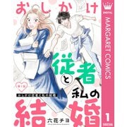 【単話売】おしかけ従者と私の結婚 1（集英社） [電子書籍]