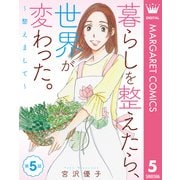 【単話売】暮らしを整えたら、世界が変わった。～整えまして～ 5（集英社） [電子書籍]