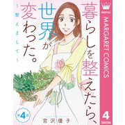 【単話売】暮らしを整えたら、世界が変わった。～整えまして～ 4（集英社） [電子書籍]