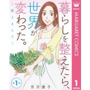 【単話売】暮らしを整えたら、世界が変わった。～整えまして～ 1（集英社） [電子書籍]