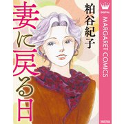【単話売】妻に戻る日（集英社） [電子書籍]