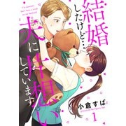 【単話売】結婚したけど…夫に片想いしています 1（集英社） [電子書籍]