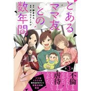 【単話売】とあるママ友との数年間 3（集英社） [電子書籍]