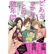 【単話売】とあるママ友との数年間 2（集英社） [電子書籍]