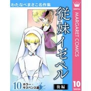 わたなべまさこ名作集 ホラー・サスペンス編 10 従妹イゼベル 後編（集英社） [電子書籍]
