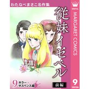 わたなべまさこ名作集 ホラー・サスペンス編 9 従妹イゼベル 前編（集英社） [電子書籍]
