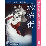 わたなべまさこ名作集 ホラー・サスペンス編 8 恐怖街（集英社） [電子書籍]